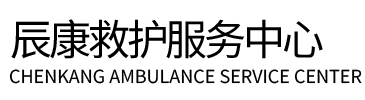 东海县辰康救护车出租